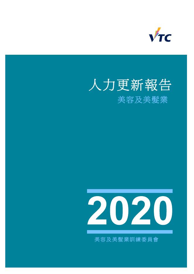 香港职业训练局（VTC）：人力资源更新报告2020-美容及美发业（繁体版）