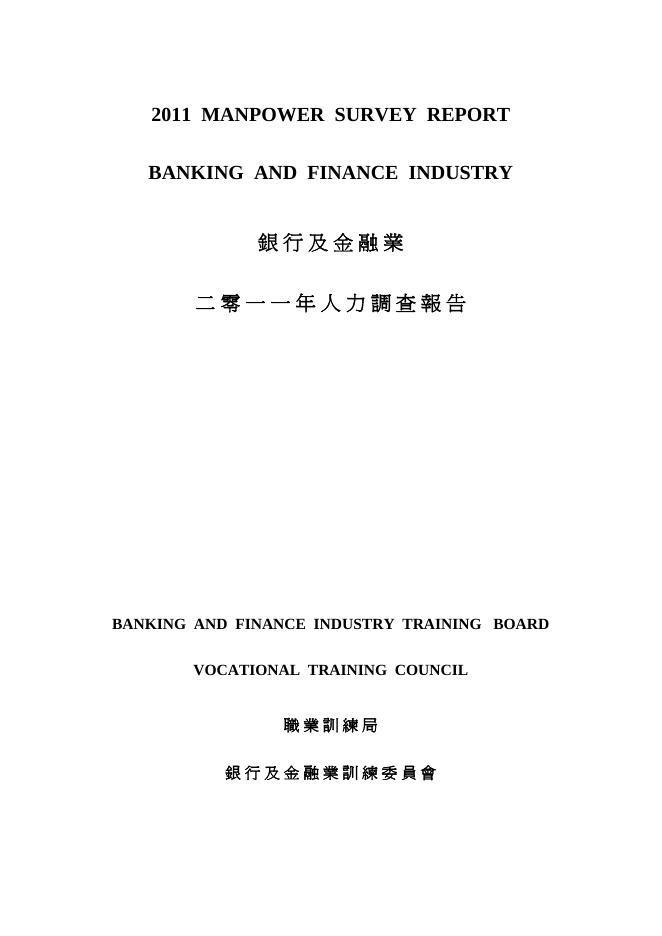 香港职业训练局（VTC）：人力资源更新报告2011-银行及金融业（繁体版）