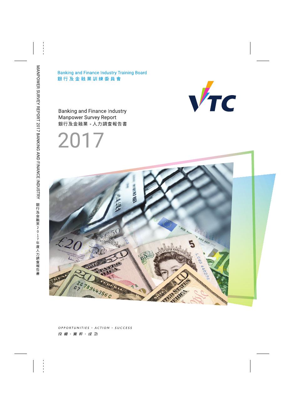 香港职业训练局（VTC）：人力资源更新报告2017-银行及金融业（繁体版）