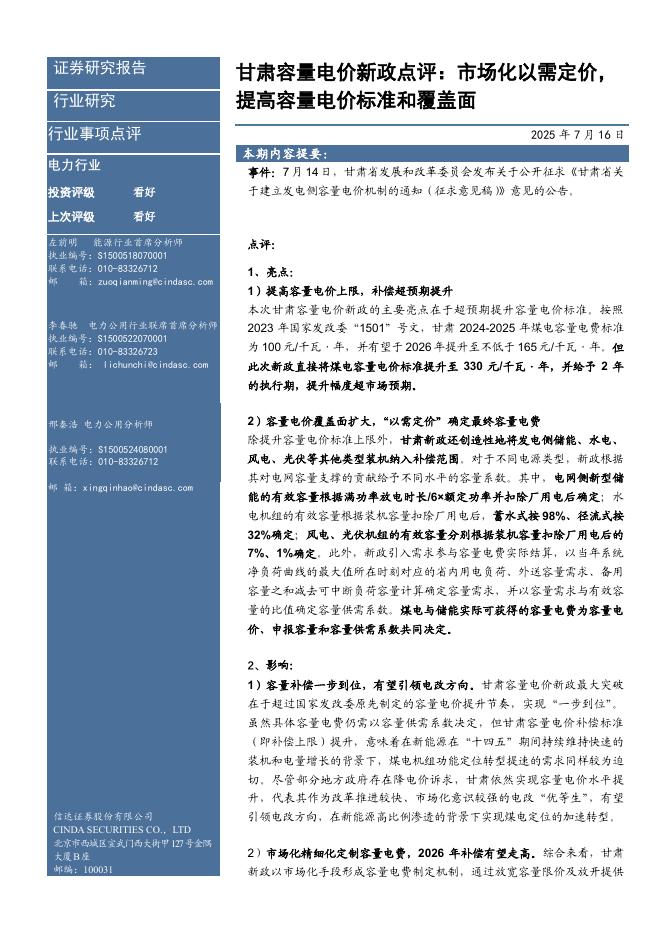 信达证券：甘肃容量电价新政点评：市场化以需定价，提高容量电价标准和覆盖面海报