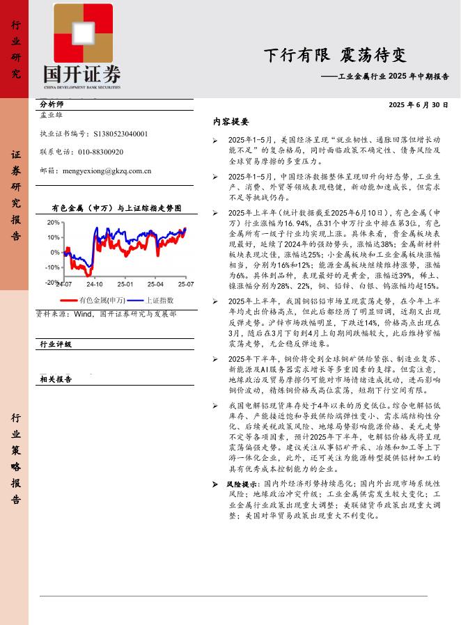 国开证券：工业金属行业2025年中期报告：下行有限震荡待变海报