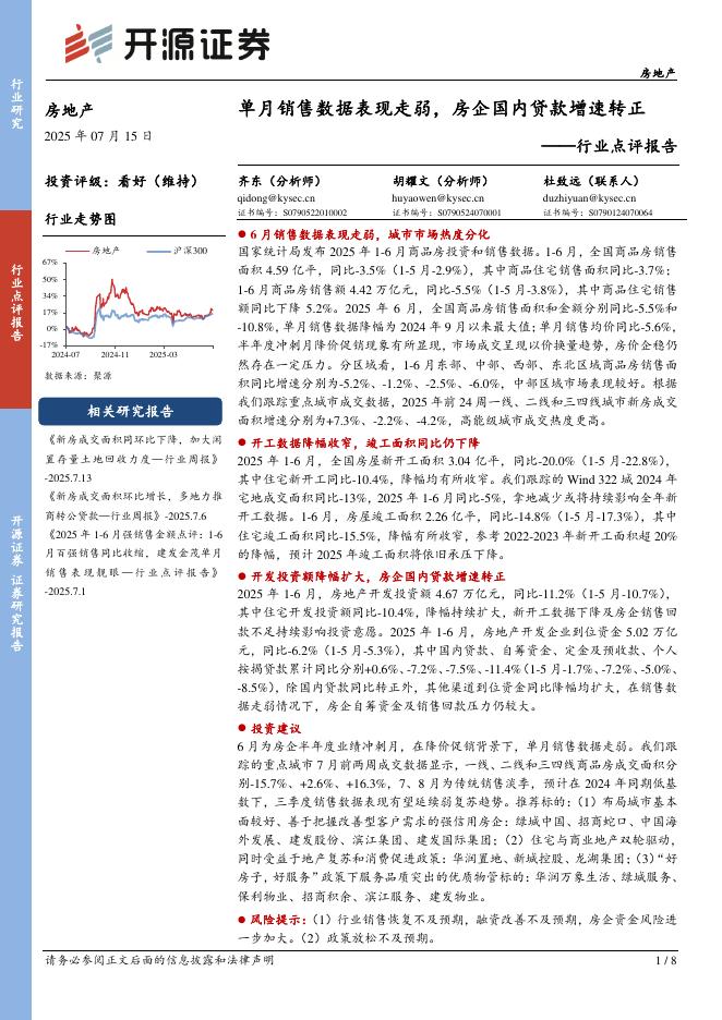开源证券：房地产行业点评报告：单月销售数据表现走弱，房企国内贷款增速转正海报