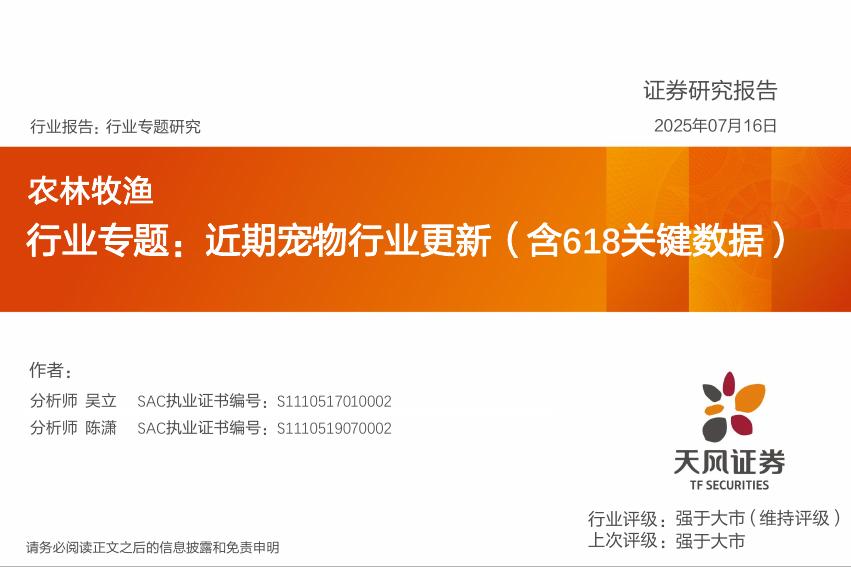 天风证券：农林牧渔行业专题：近期宠物行业更新（含618关键数据）海报