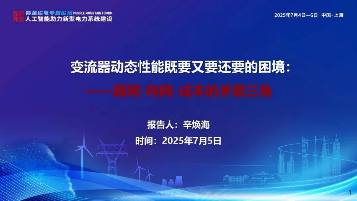浙江大学（辛焕海）：2025年变流器动态性能既要又要还要的困境：跟网-构网-成本的矛盾三角报告海报