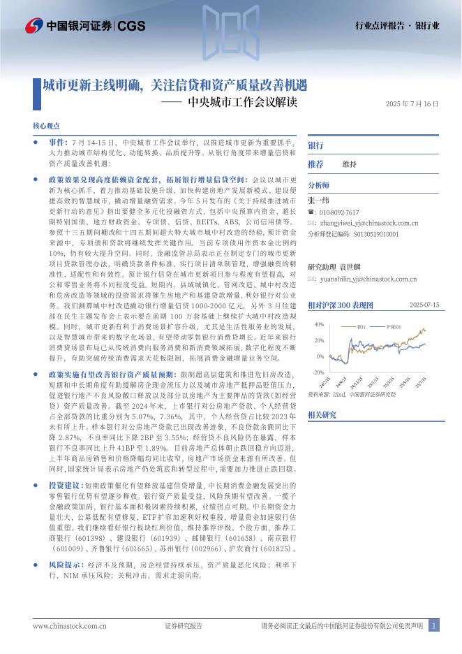 中国银河：银行业中央城市工作会议解读：城市更新主线明确，关注信贷和资产质量改善机遇海报