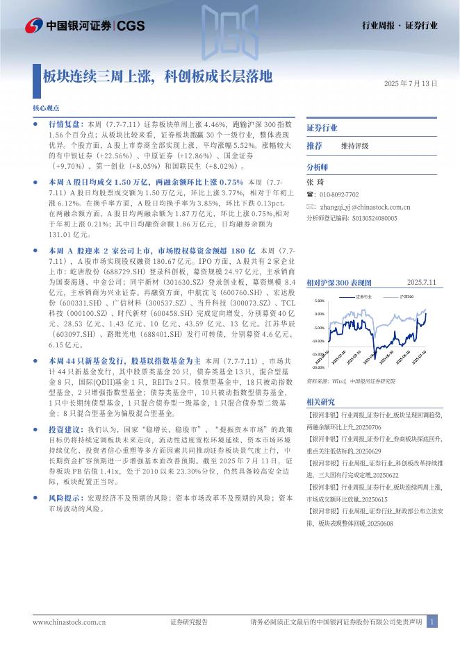 中国银河：证券行业行业周报：板块连续三周上涨，科创板成长层落地海报