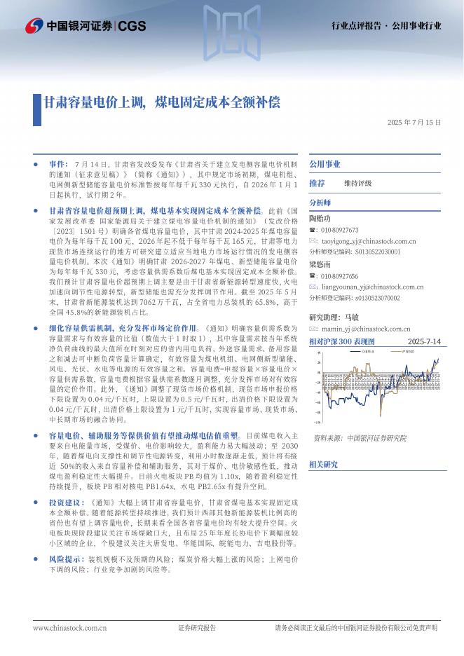 中国银河：公用事业行业：甘肃容量电价上调，煤电固定成本全额补偿海报