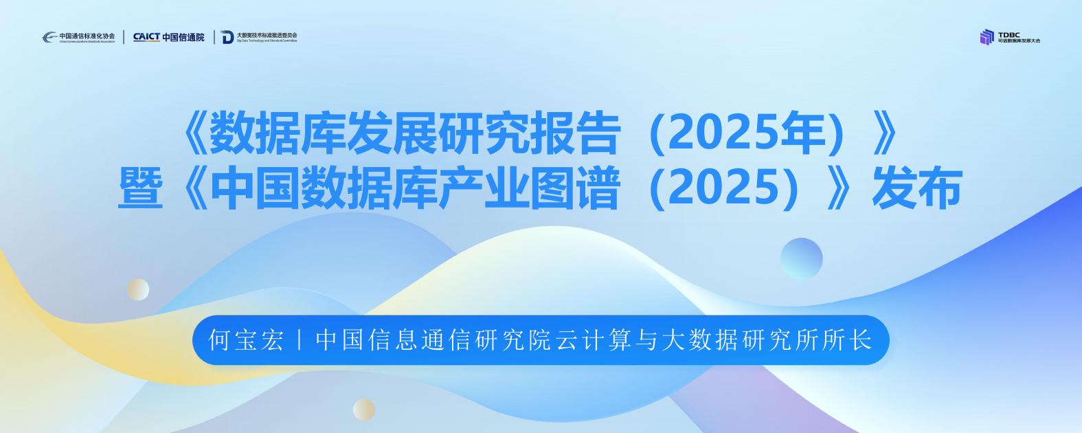 大数据技术标准推进委员会：数据库发展研究报告（2025年）解读报告海报