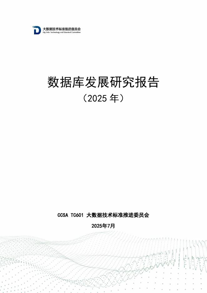大数据技术标准推进委员会：数据库发展研究报告（2025年）海报