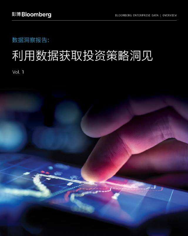 彭博：2025年数据洞察报告：利用数据获取投资策略洞见海报