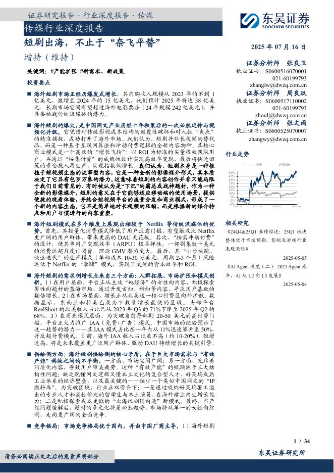 东吴证券：传媒行业深度报告：短剧出海，不止于“奈飞平替”海报