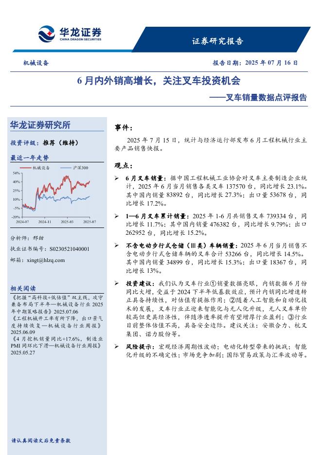 华龙证券：叉车销量数据点评报告：6月内外销高增长，关注叉车投资机会海报
