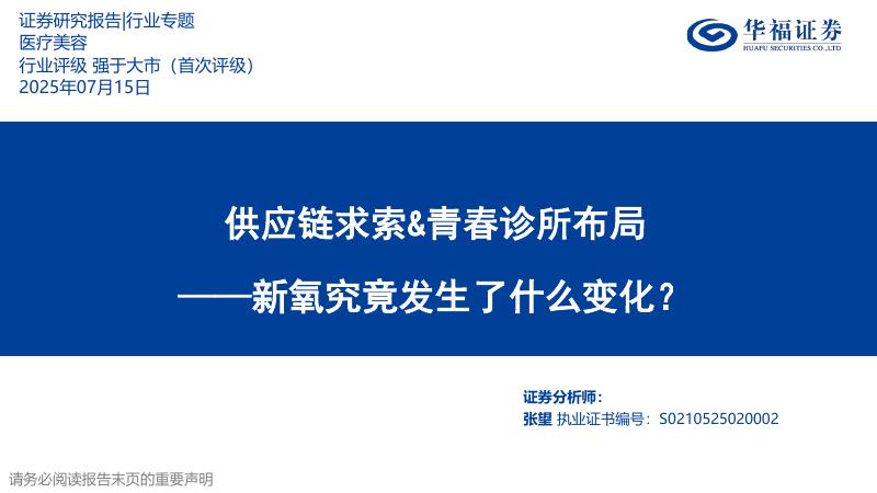 华福证券：医疗美容——供应链求索&青春诊所布局-新氧究竟发生了什么变化？海报