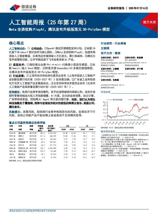 国信证券：人工智能行业周报（25年第27周）：Meta全资收购PlayAI，腾讯发布升级版混元3D-PolyGen模型海报
