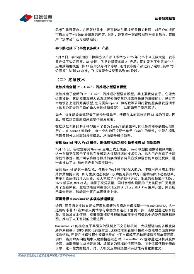 国信证券：人工智能行业周报（25年第27周）：Meta全资收购PlayAI，腾讯发布升级版混元3D-PolyGen模型_第8页