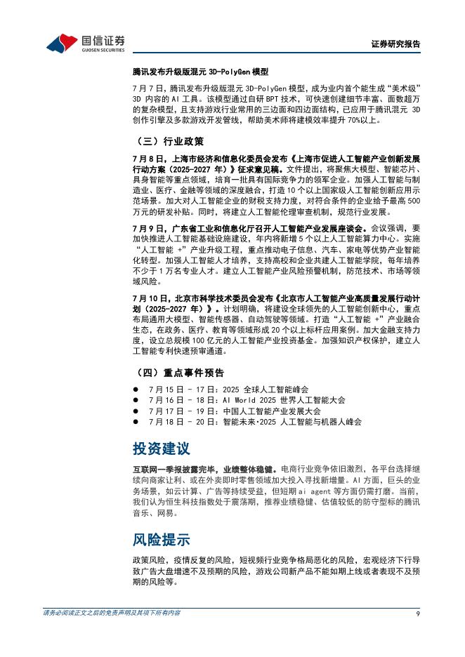 国信证券：人工智能行业周报（25年第27周）：Meta全资收购PlayAI，腾讯发布升级版混元3D-PolyGen模型_第9页