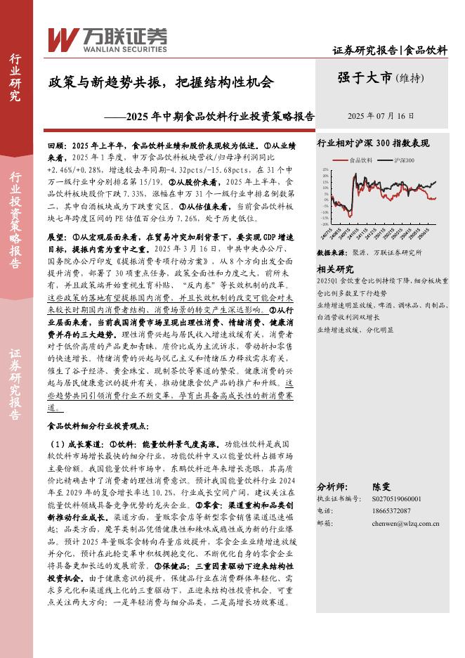 万联证券：2025年中期食品饮料行业投资策略报告：政策与新趋势共振，把握结构性机会海报