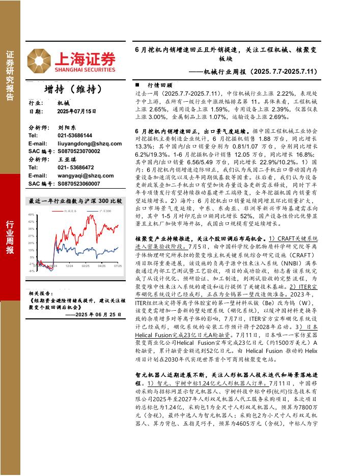 上海证券：机械行业周报：6月挖机内销增速回正且外销提速，关注工程机械、核聚变板块海报