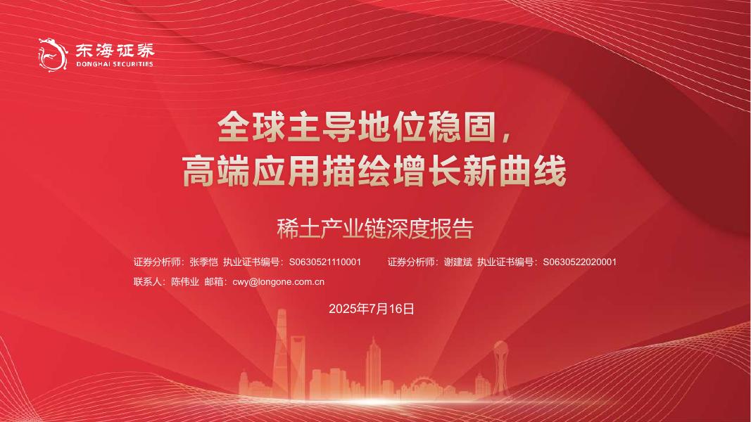 东海证券：稀土产业链深度报告：全球主导地位稳固，高端应用描绘增长新曲线海报