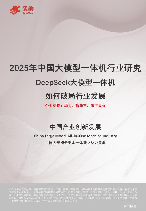 头豹研究院：2025年中国大模型一体机行业研究：DeepSeek大模型一体机如何破局行业发展海报