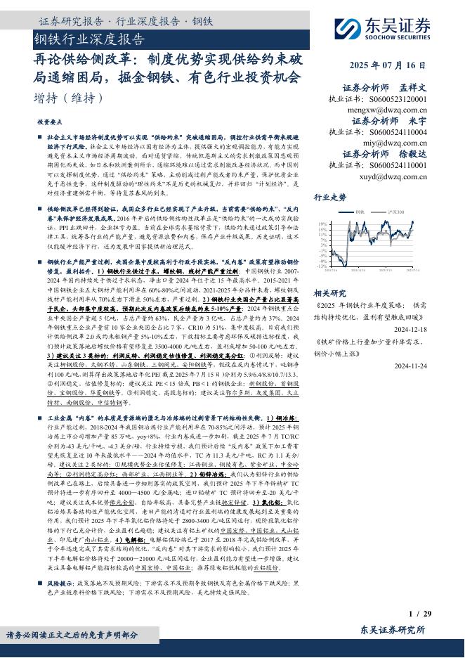东吴证券：钢铁行业深度报告：再论供给侧改革：制度优势实现供给约束破局通缩困局，掘金钢铁、有色行业投资机会海报
