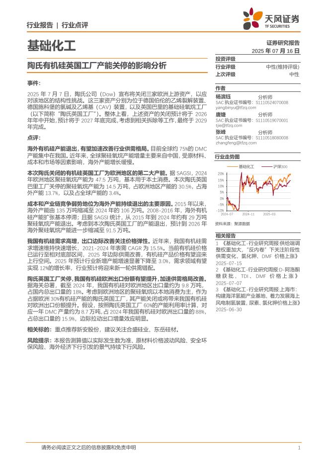 天风证券：基础化工：陶氏有机硅英国工厂产能关停的影响分析海报