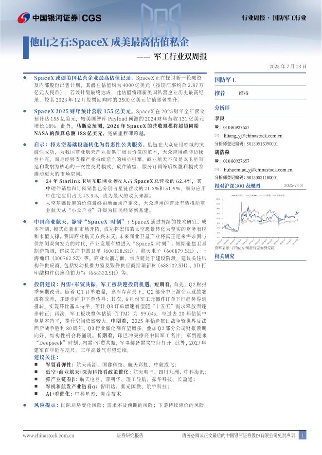 中国银河：军工行业双周报：他山之石：SpaceX成美最高估值私企海报