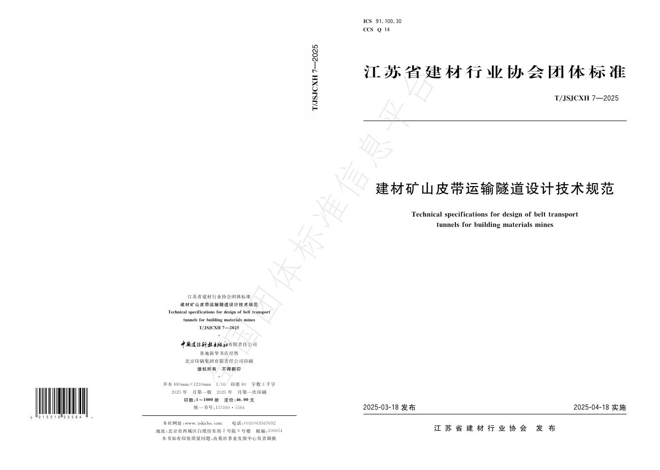 T/JSJCXH 7-2025 建材矿山皮带运输隧道设计技术规范