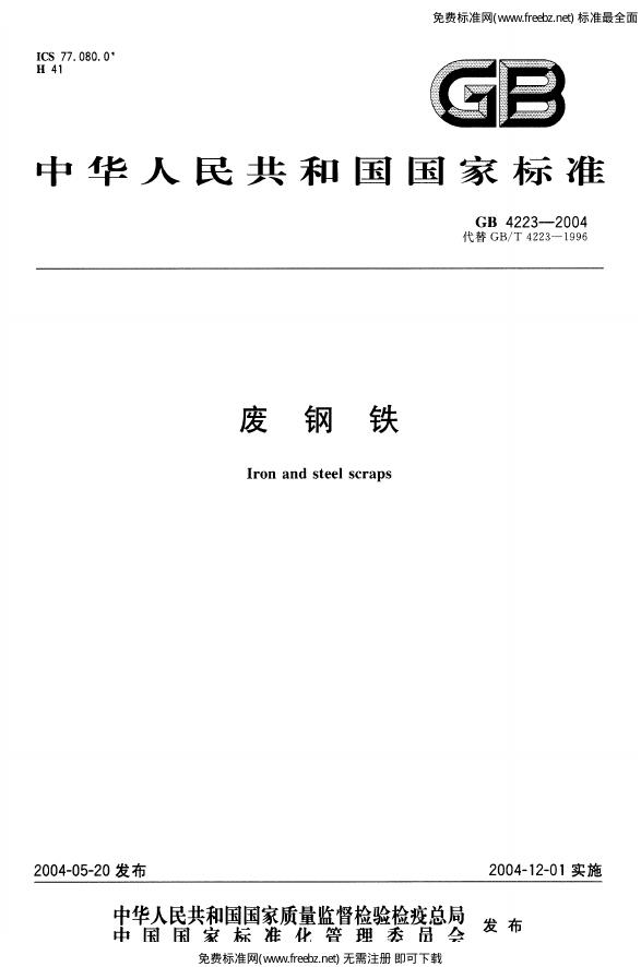 GB/T 4223-2004 废<em>钢铁</em>