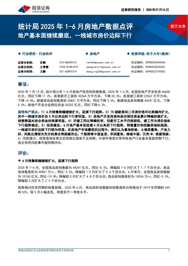 国信证券：统计局2025年1-6月房地产数据点评：地产基本面继续磨底，一线城市房价边际下行海报