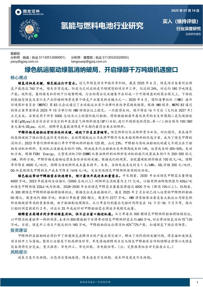 国金证券：氢能与燃料电池行业研究：绿色航运驱动绿氢消纳破局，开启绿醇千万吨级机遇窗口海报