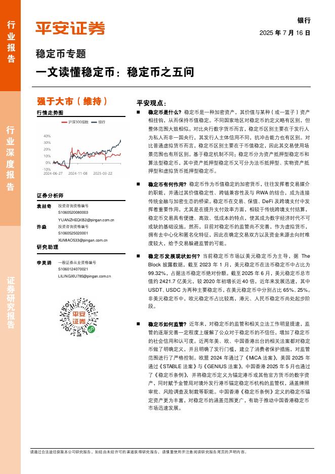 平安证券：稳定币专题：一文读懂稳定币：稳定币之五问海报