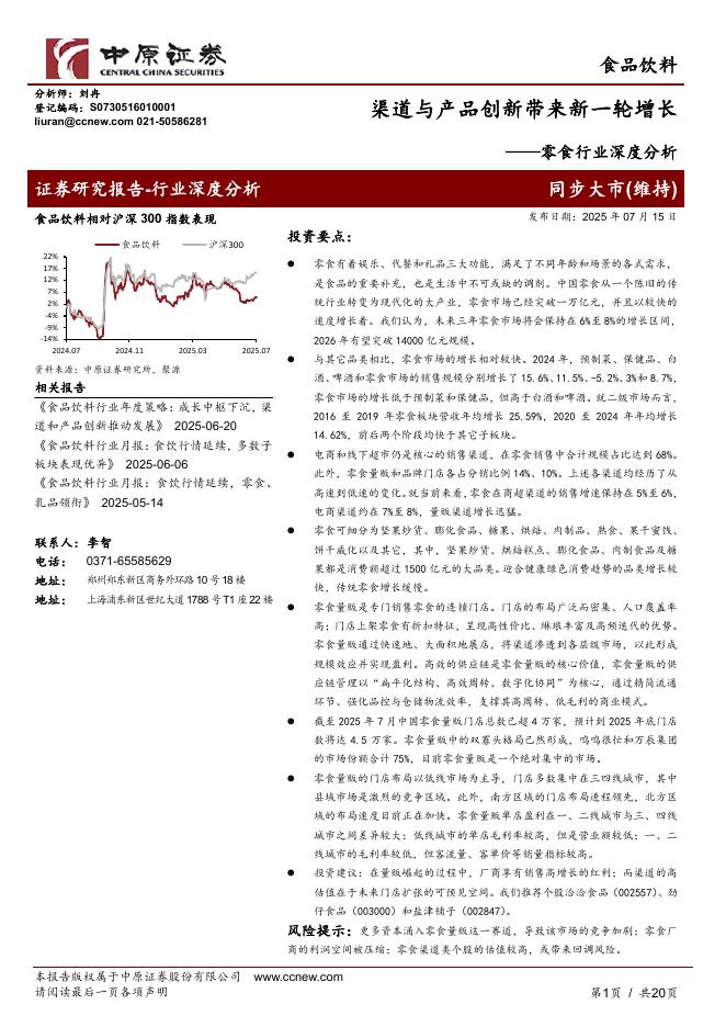 中原证券：零食行业深度分析：渠道与产品创新带来新一轮增长海报