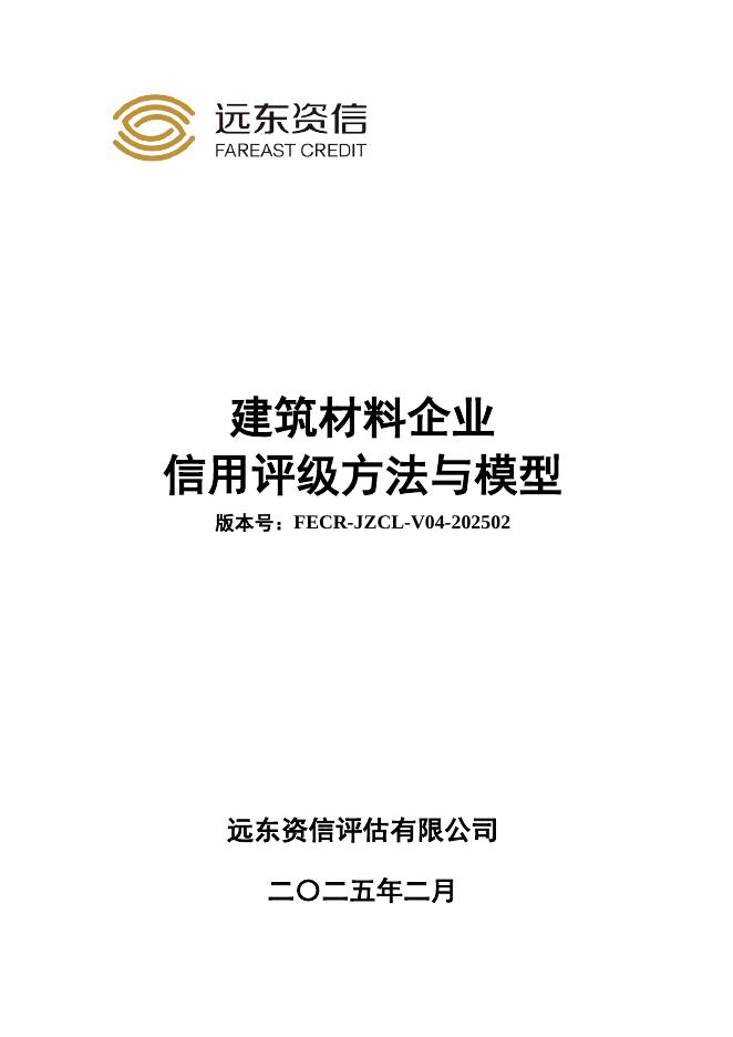 远东资信：建筑材料企业信用评级方法与模型（FECR-JZCL-V04-202502）海报