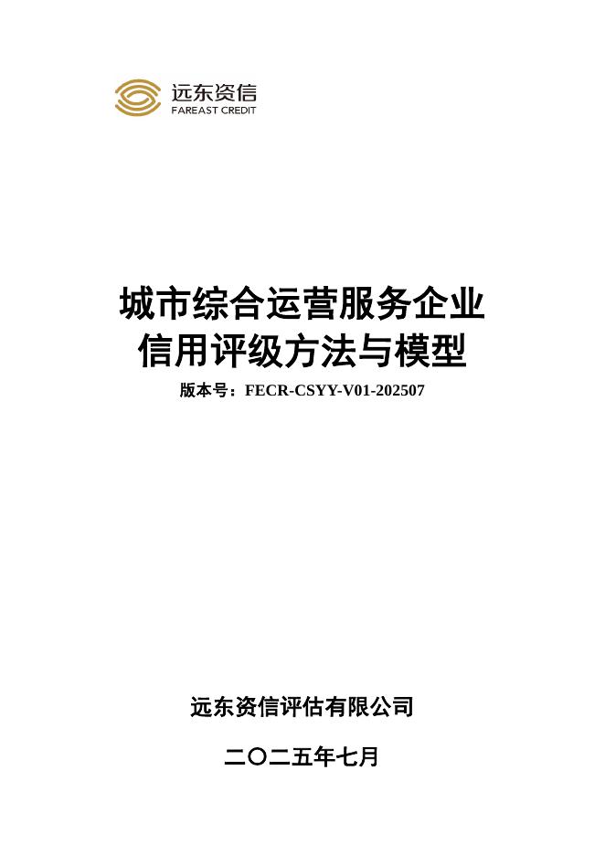 远东资信：城市综合运营服务企业信用评级方法与模型（FECR-CSYY-V01-202507）海报