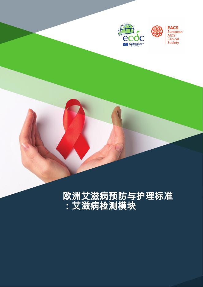 欧洲疾控中心：2025年欧洲艾滋病预防与护理标准：艾滋病检测模块报告海报
