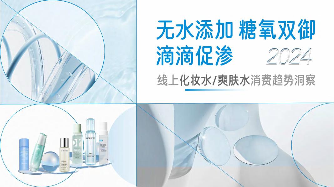 用户说：2024年线上化妆水/爽肤水市场消费趋势洞察报告海报