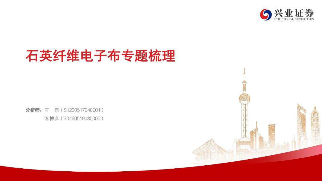 兴业证券：石英纤维电子布行业专题梳理海报