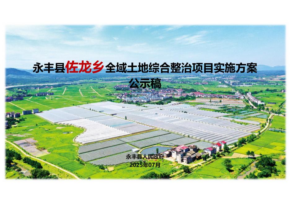 永丰县佐龙乡全域土地综合整治项目实施方案（公示稿）
