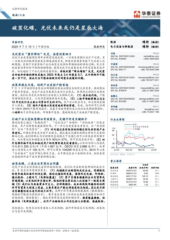 华泰证券：破茧化蝶，光伏未来或仍是星辰大海海报