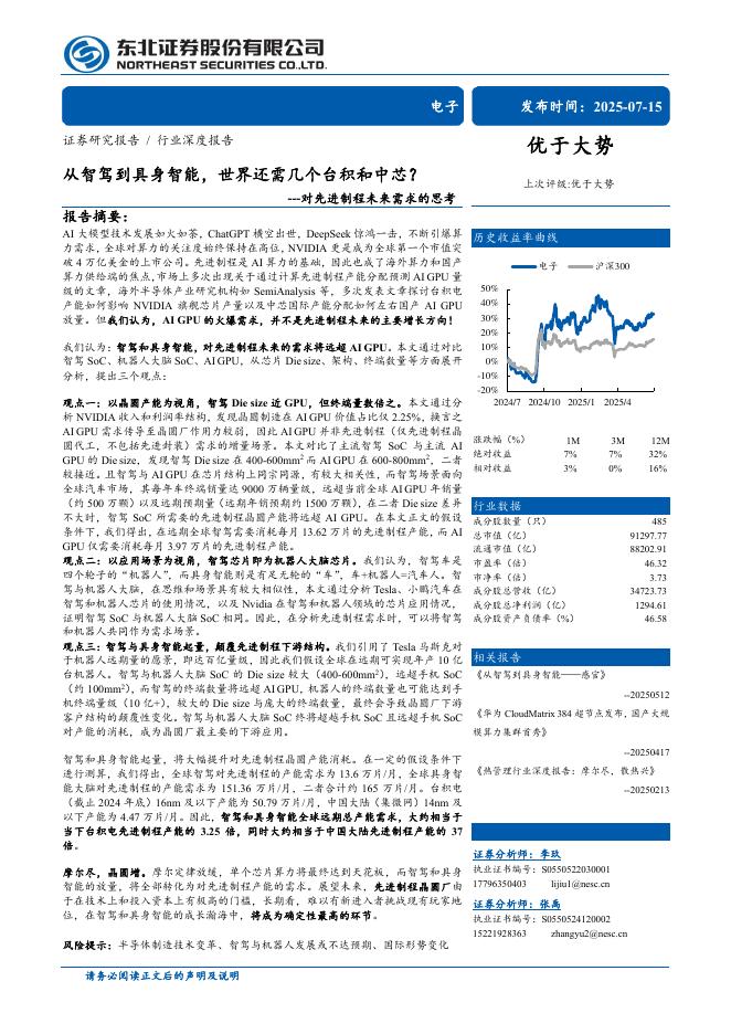 东北证券：电子行业对先进制程未来需求的思考：从智驾到具身智能，世界还需几个台积和中芯？