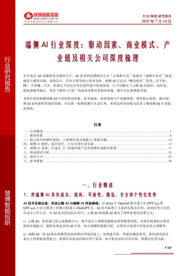 慧博智能投研：端侧AI行业深度：驱动因素、商业模式、产业链及相关公司深度梳理海报