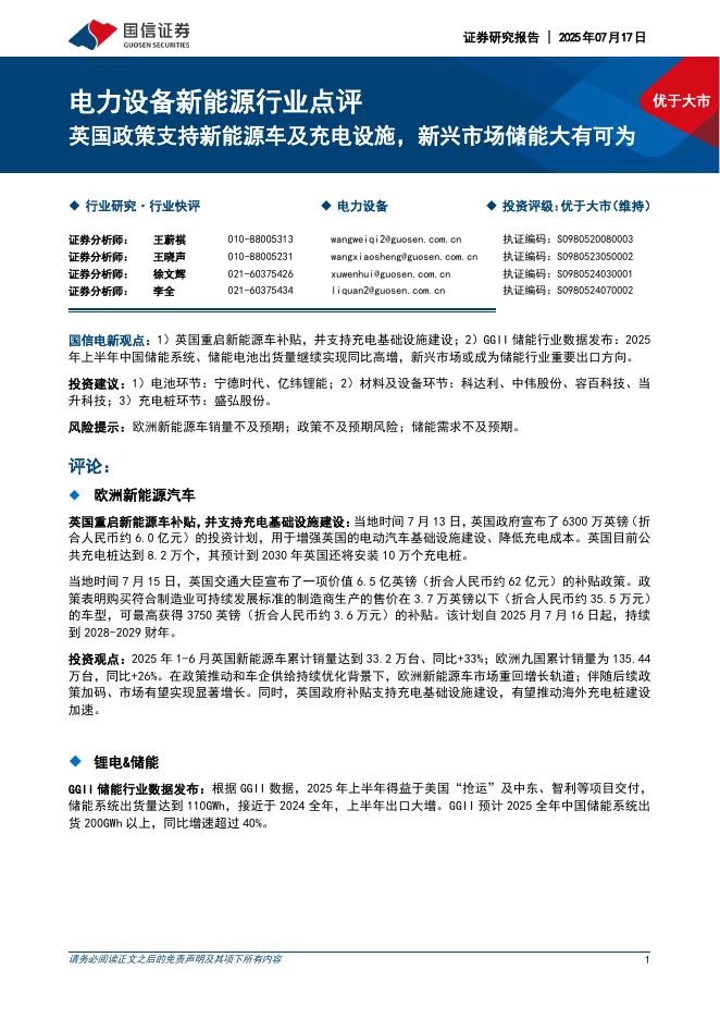 国信证券：电力设备新能源行业点评：英国政策支持新能源车及充电设施，新兴市场储能大有可为海报