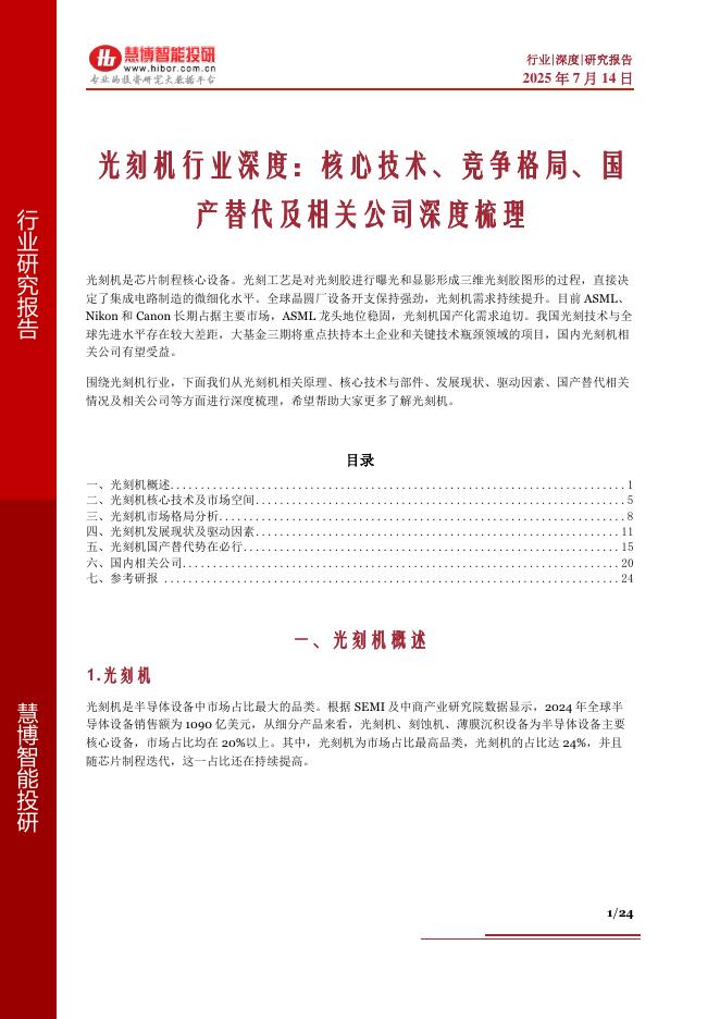 慧博智能投研：光刻机行业深度：核心技术、竞争格局、国产替代及相关公司深度梳理海报
