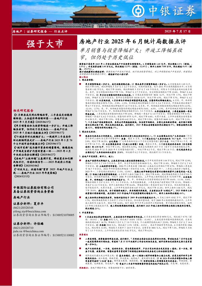 中银证券：房地产行业2025年6月统计局数据点评：单月销售与投资降幅扩大；开竣工降幅虽收窄，但仍处于历史低位海报