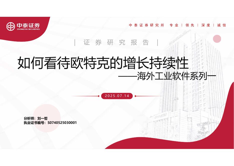 中泰证券：海外工业软件行业系列一：如何看待欧特克的增长持续性海报