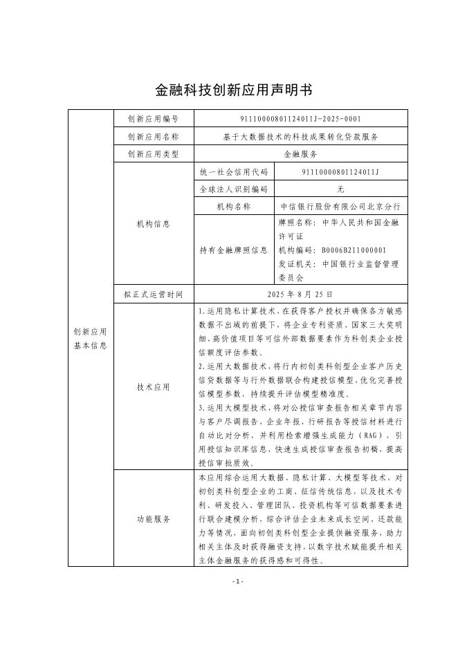 金融科技创新应用声明书：基于大数据技术的科技成果转化贷款服务海报