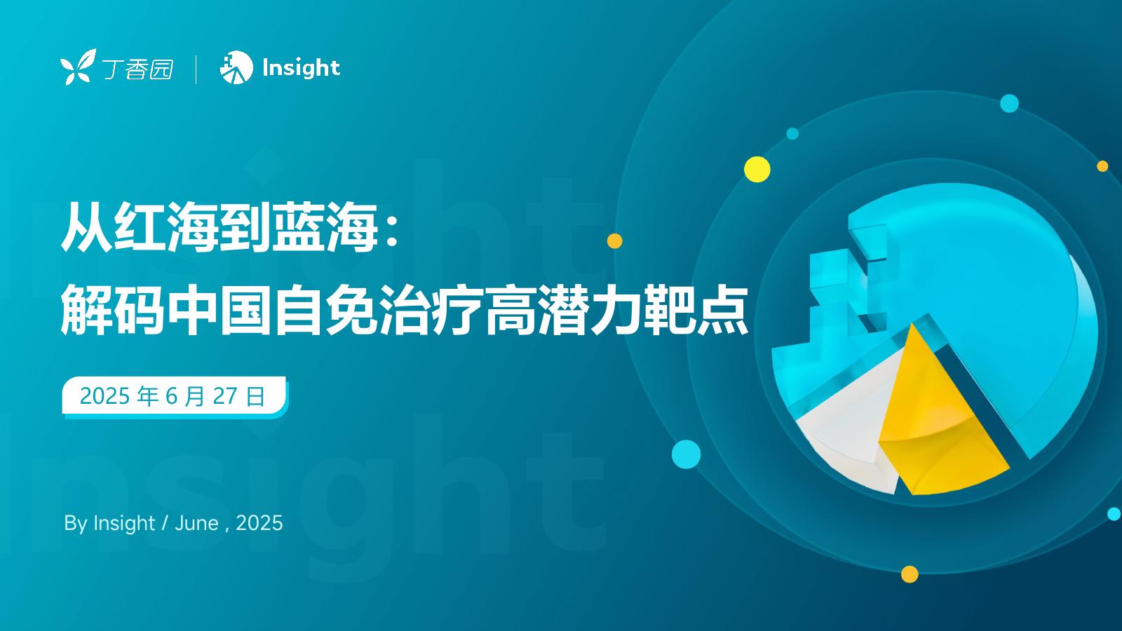 丁香园：2025年从红海到蓝海：解码中国自免治疗高潜力靶点报告海报