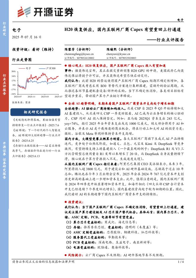 开源证券：电子行业点评报告：H20恢复供应，国内互联网厂商Capex有望重回上行通道海报