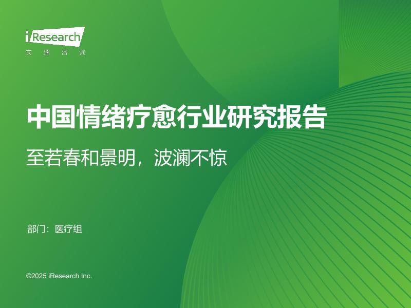 艾瑞咨询：2025年中国情绪疗愈行业研究报告海报